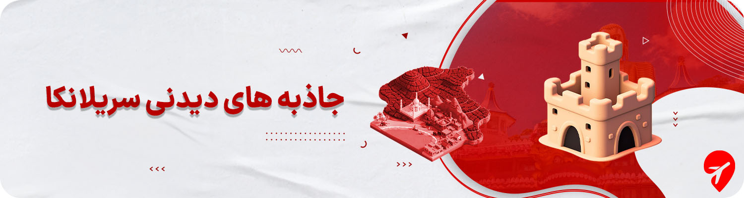 جاهای دیدنی سریلانکا